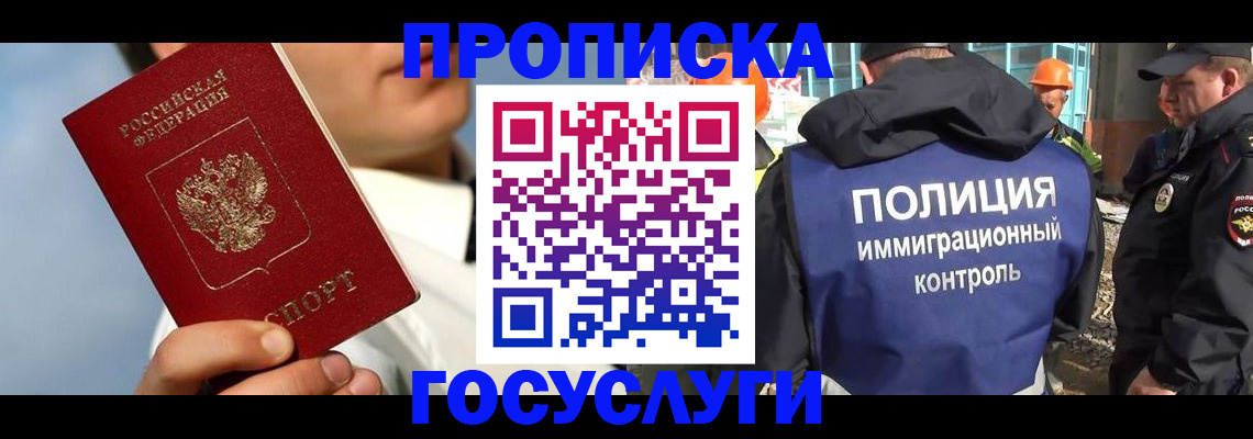 прописка в Волжске